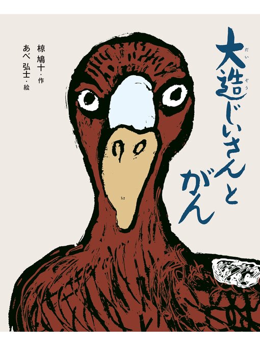 えほん・椋鳩十　大造じいさんとがんの表紙